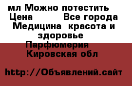 Escada Island Kiss 100мл.Можно потестить. › Цена ­ 900 - Все города Медицина, красота и здоровье » Парфюмерия   . Кировская обл.